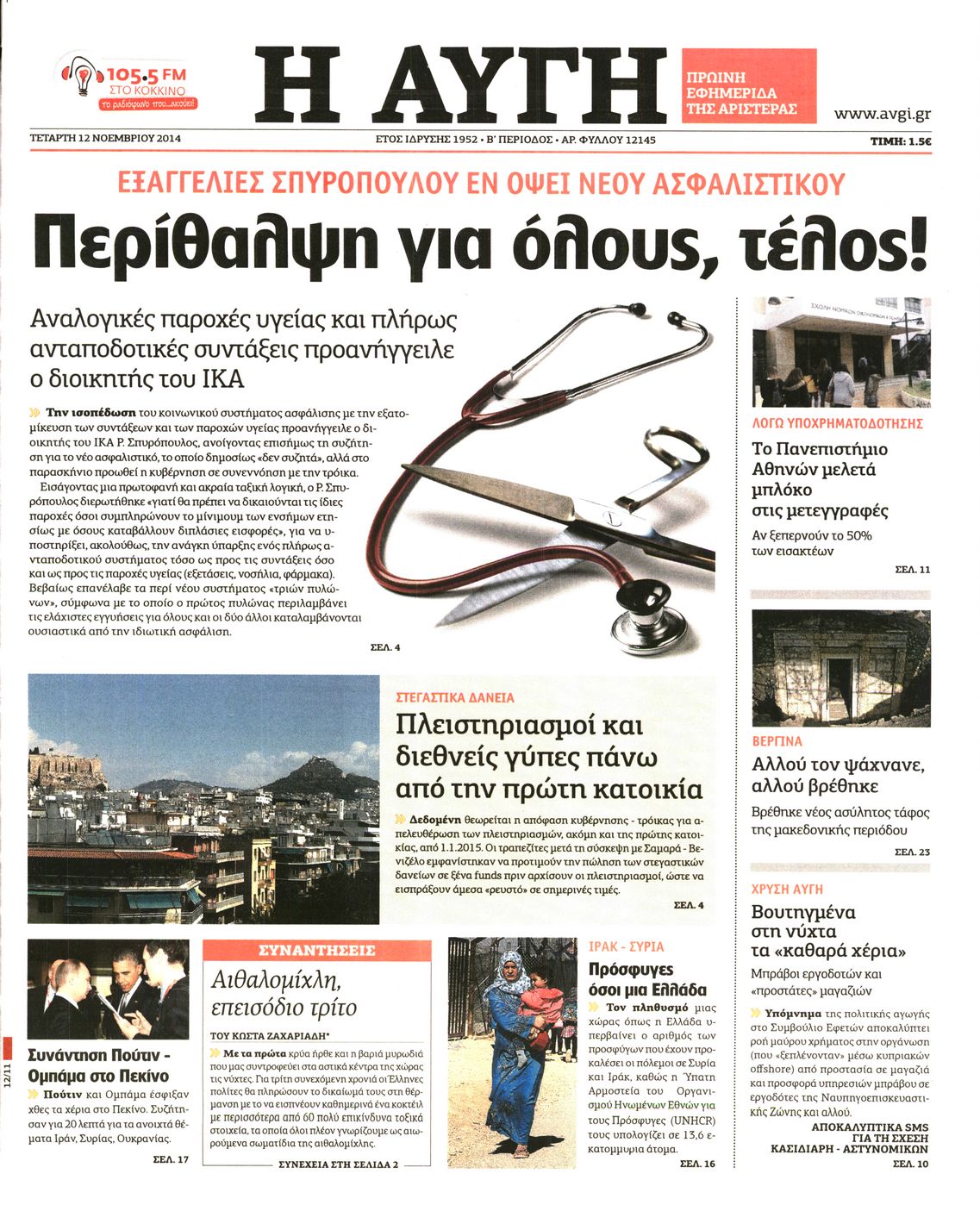 Εξώφυλο εφημερίδας ΑΥΓΗ 2014-11-12