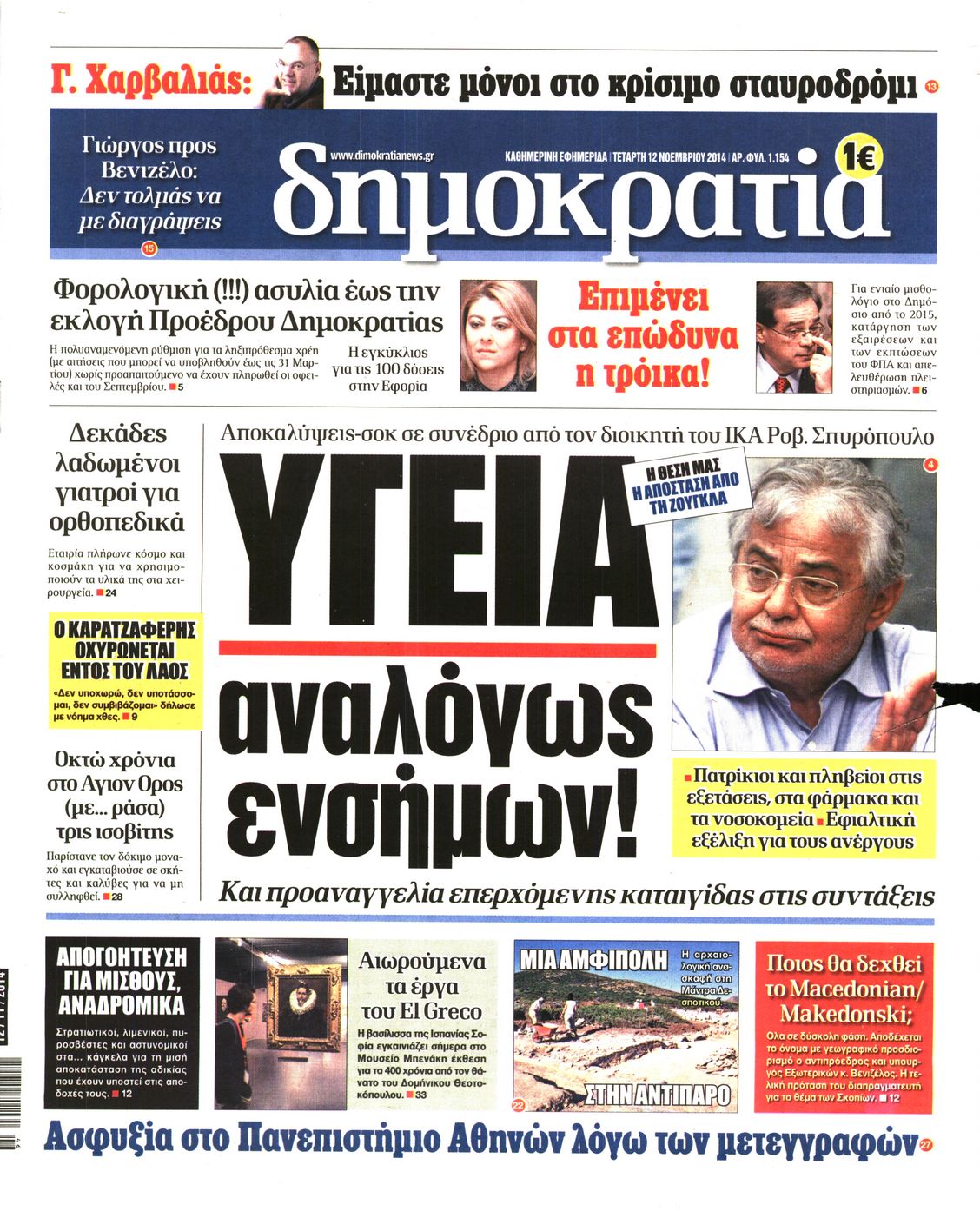 Εξώφυλο εφημερίδας ΔΗΜΟΚΡΑΤΙΑ 2014-11-12