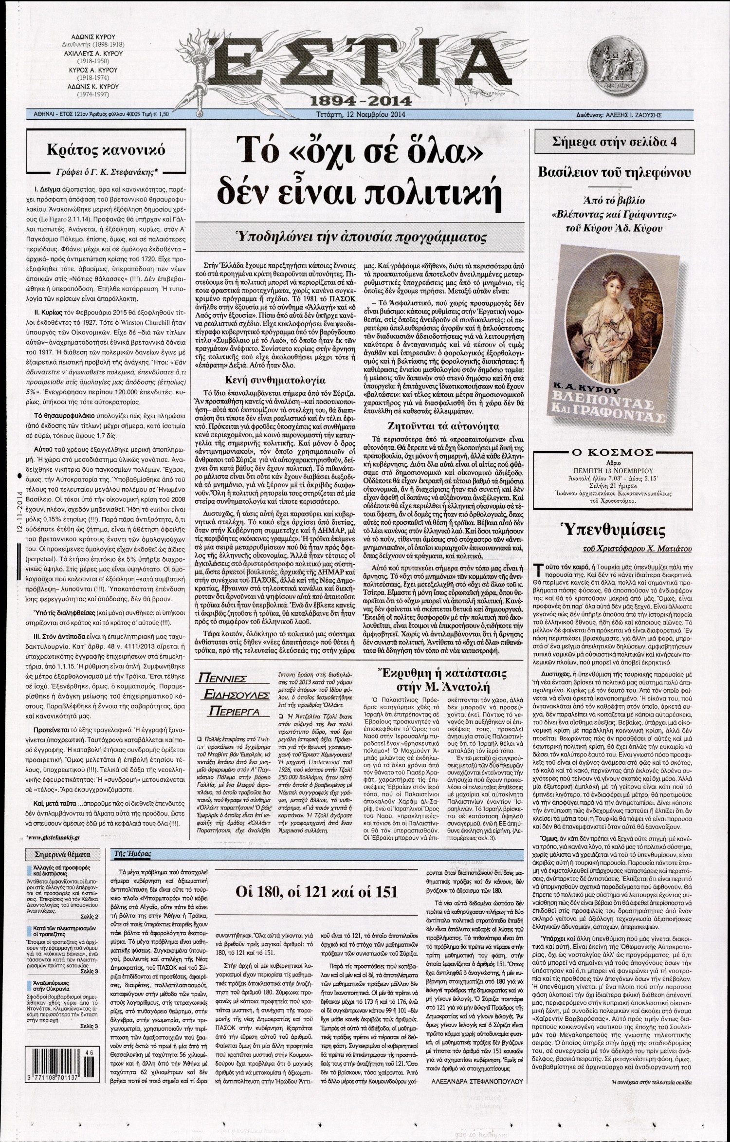 Εξώφυλο εφημερίδας ΕΣΤΙΑ Tue, 11 Nov 2014 22:00:00 GMT