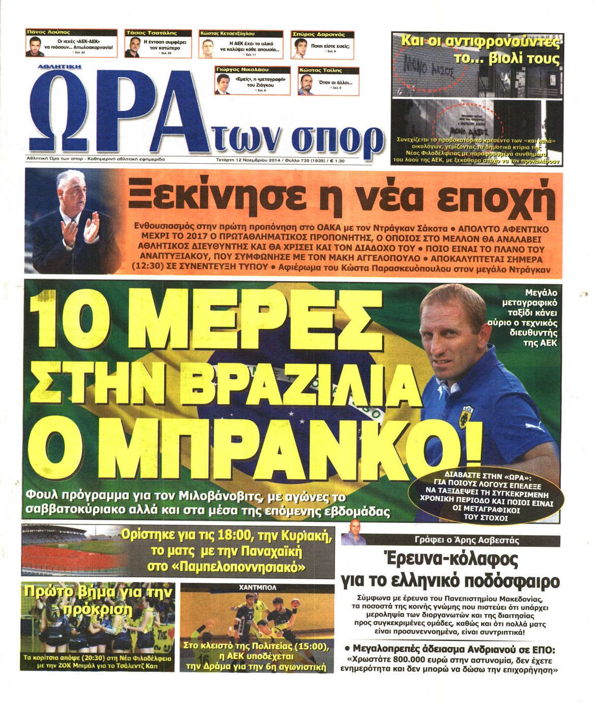 Εξώφυλο εφημερίδας ΩΡΑ ΓΙΑ ΣΠΟΡ 2014-11-12
