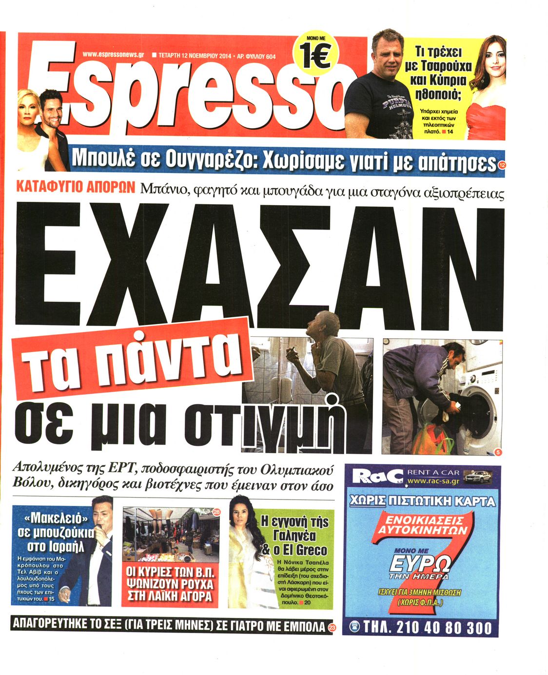 Εξώφυλο εφημερίδας ESPRESSO 2014-11-12