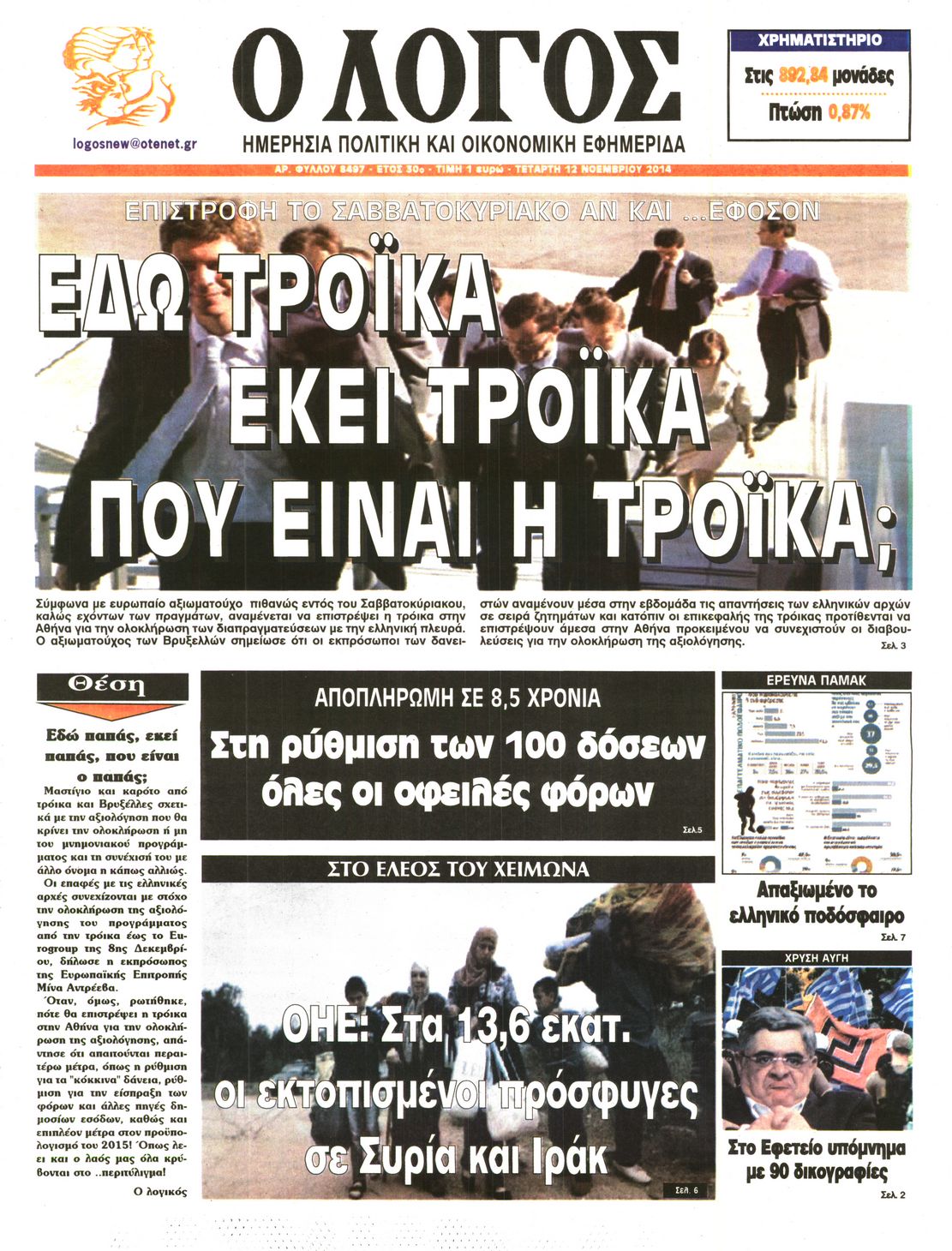 Εξώφυλο εφημερίδας Ο ΛΟΓΟΣ 2014-11-12