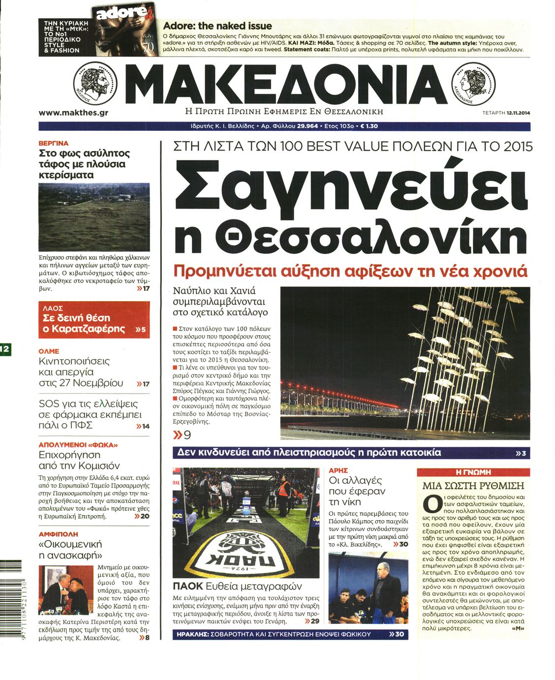 Εξώφυλο εφημερίδας ΜΑΚΕΔΟΝΙΑ 2014-11-12