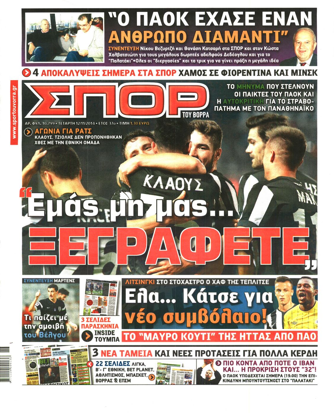 Εξώφυλο εφημερίδας ΣΠΟΡ ΤΟΥ ΒΟΡΡΑ 2014-11-12
