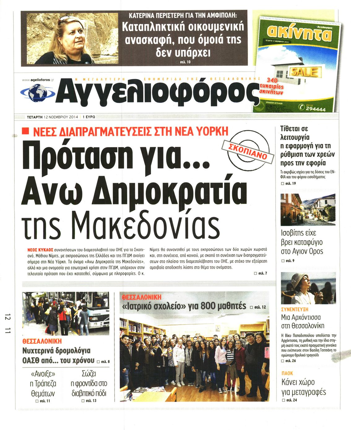 Εξώφυλο εφημερίδας ΑΓΓΕΛΙΟΦΟΡΟΣ 2014-11-12