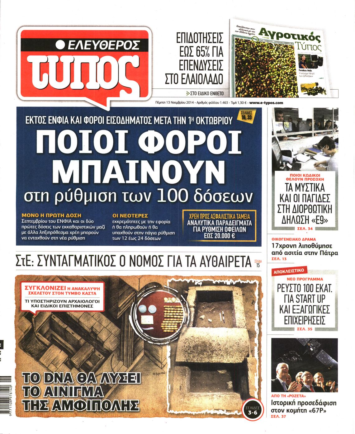 Εξώφυλο εφημερίδας ΕΛΕΥΘΕΡΟΣ ΤΥΠΟΣ 2014-11-13