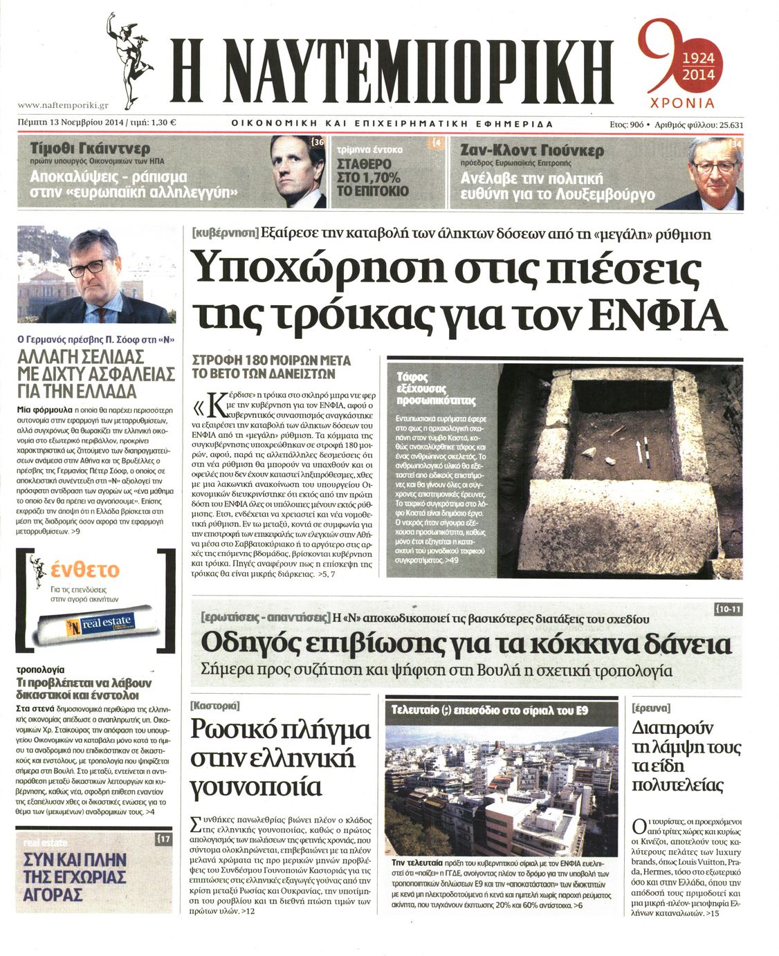 Εξώφυλο εφημερίδας ΝΑΥΤΕΜΠΟΡΙΚΗ 2014-11-13