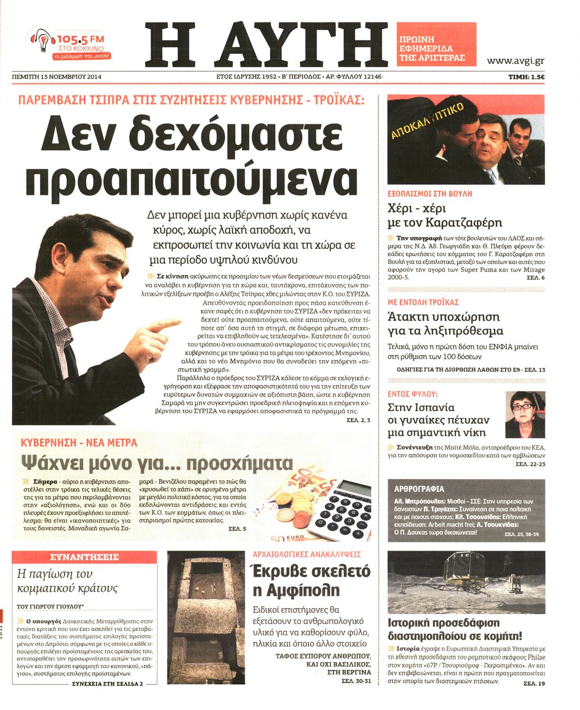 Εξώφυλο εφημερίδας ΑΥΓΗ 2014-11-13