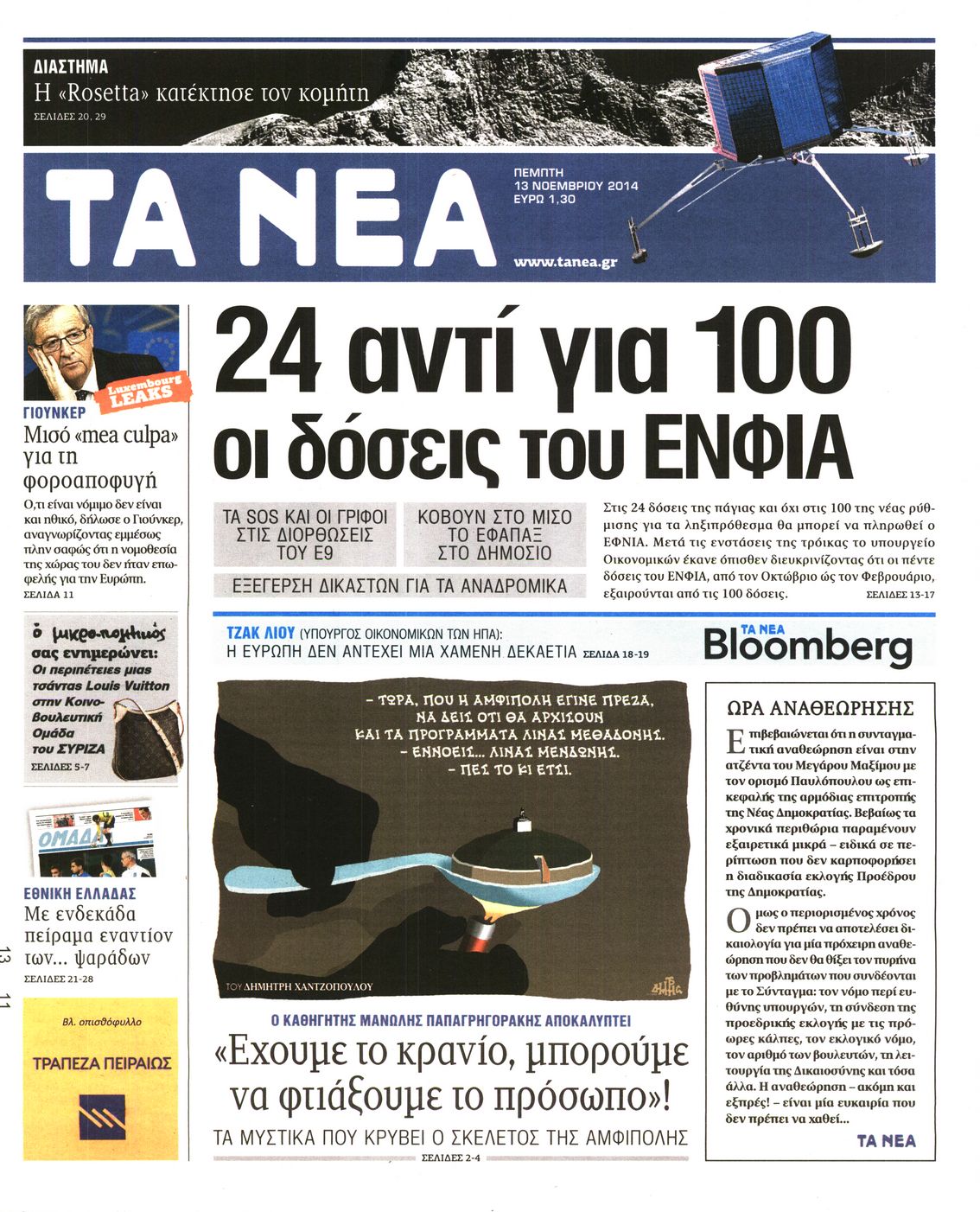 Εξώφυλο εφημερίδας ΤΑ ΝΕΑ 2014-11-13