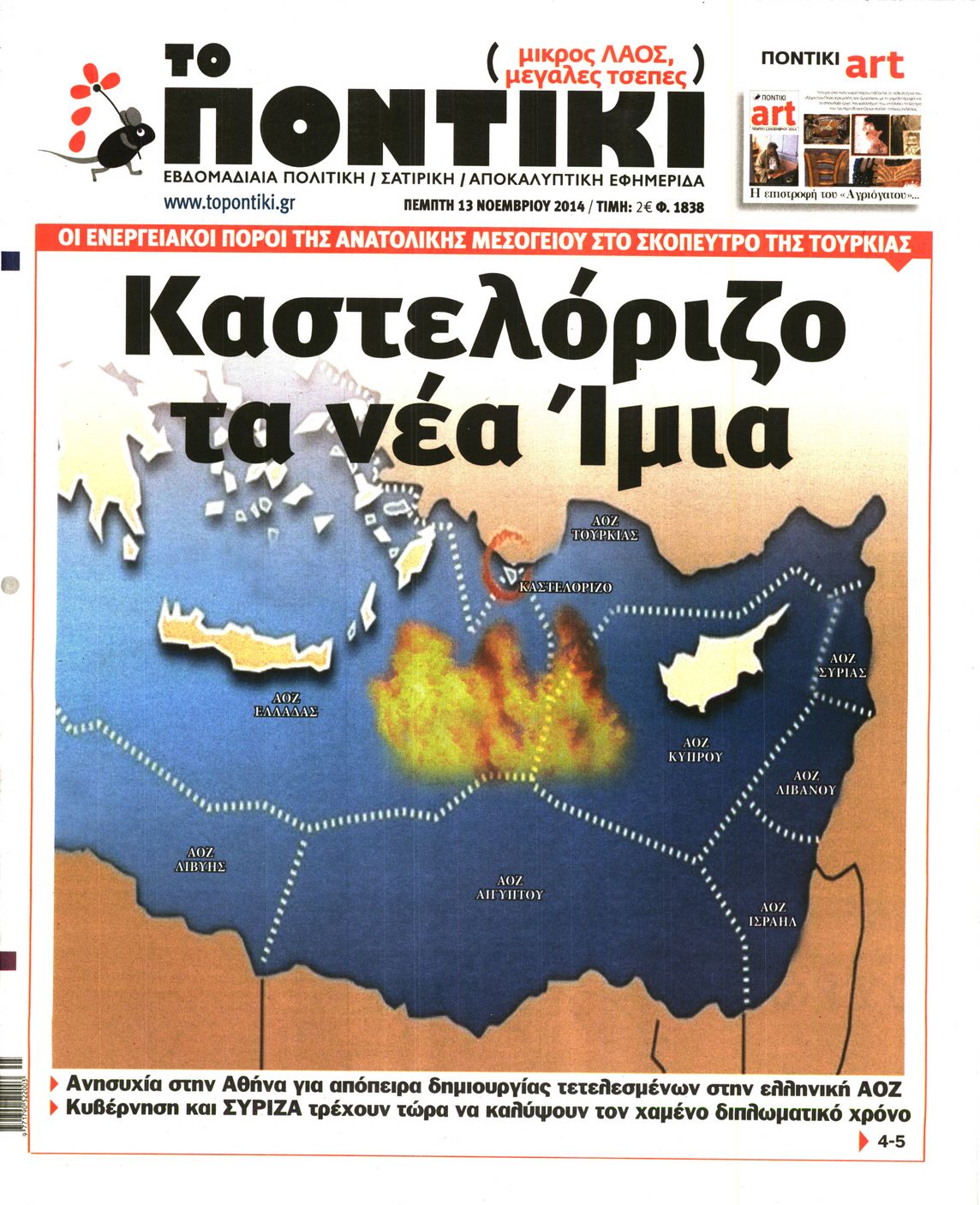 Εξώφυλο εφημερίδας ΤΟ ΠΟΝΤΙΚΙ 2014-11-13