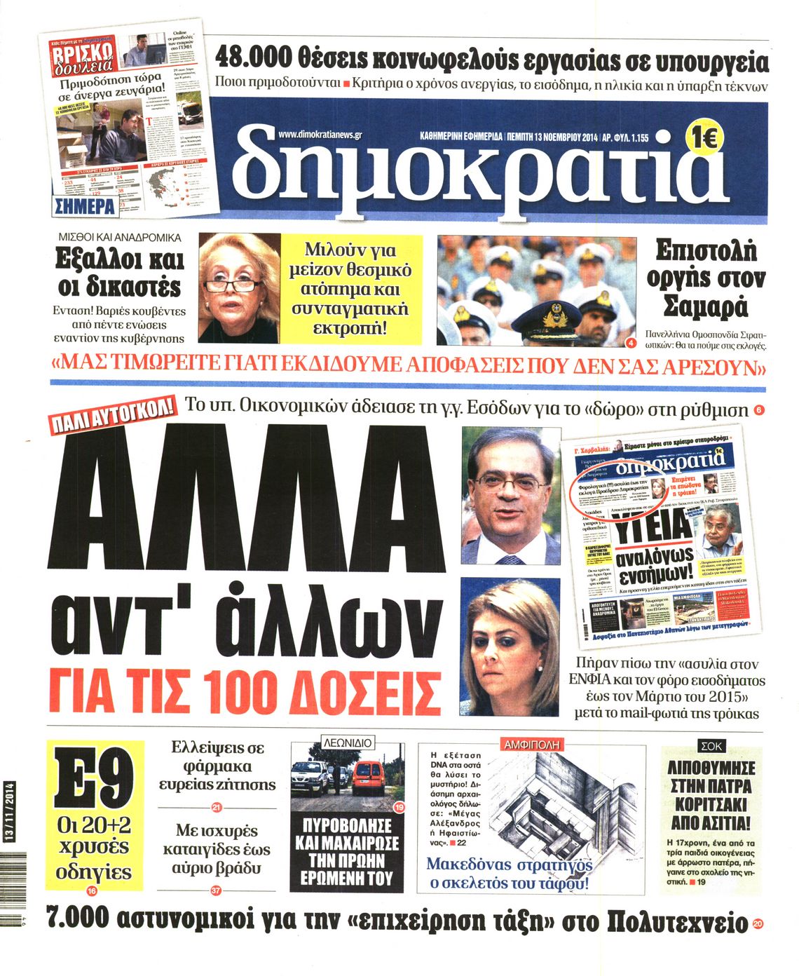 Εξώφυλο εφημερίδας ΔΗΜΟΚΡΑΤΙΑ 2014-11-13