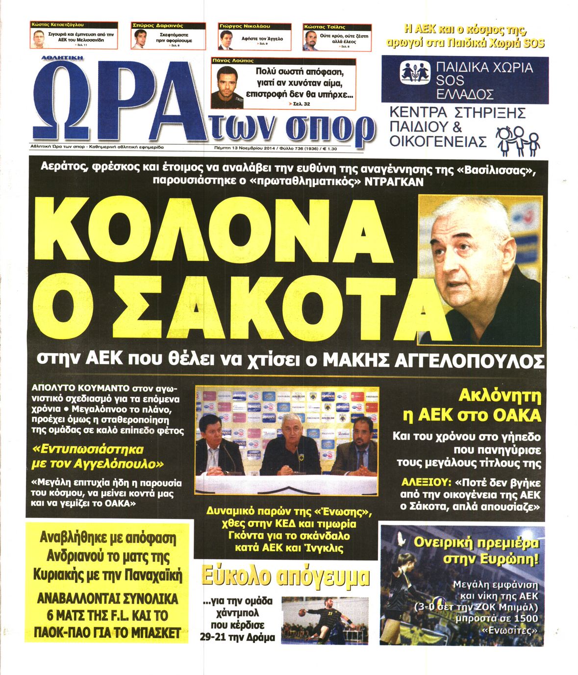 Εξώφυλο εφημερίδας ΩΡΑ ΓΙΑ ΣΠΟΡ 2014-11-13