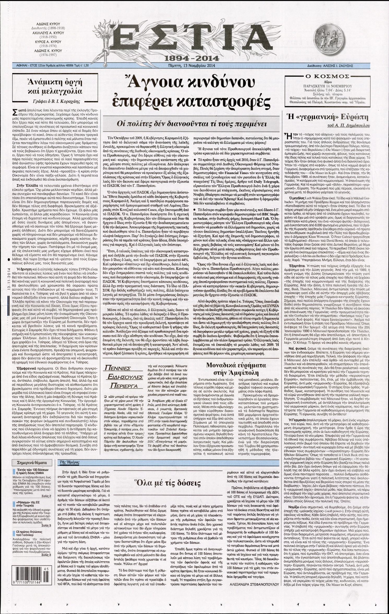 Εξώφυλο εφημερίδας ΕΣΤΙΑ Wed, 12 Nov 2014 22:00:00 GMT