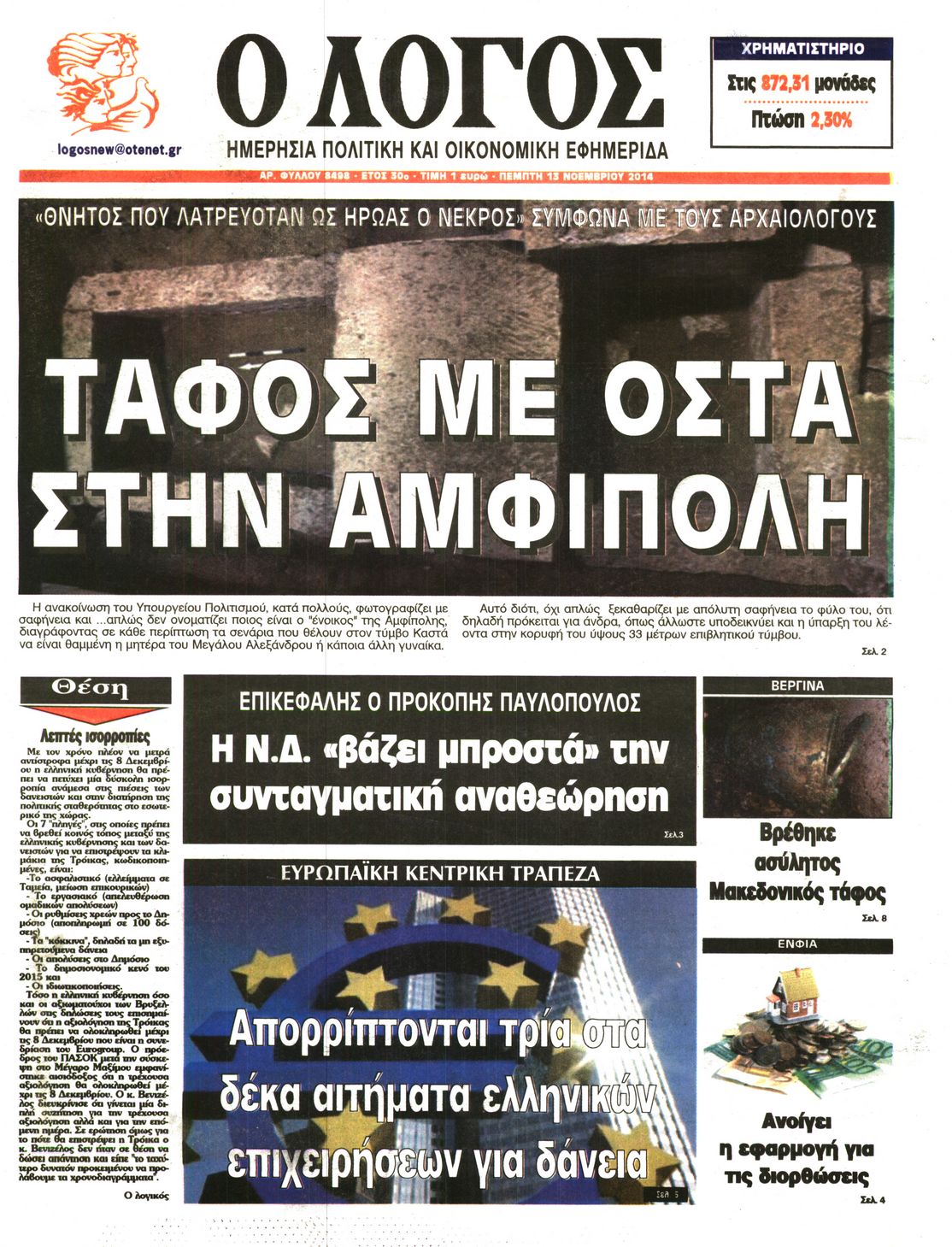 Εξώφυλο εφημερίδας Ο ΛΟΓΟΣ 2014-11-13