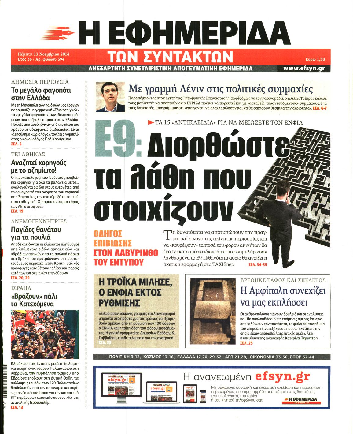 Εξώφυλο εφημερίδας ΤΩΝ ΣΥΝΤΑΚΤΩΝ 2014-11-13
