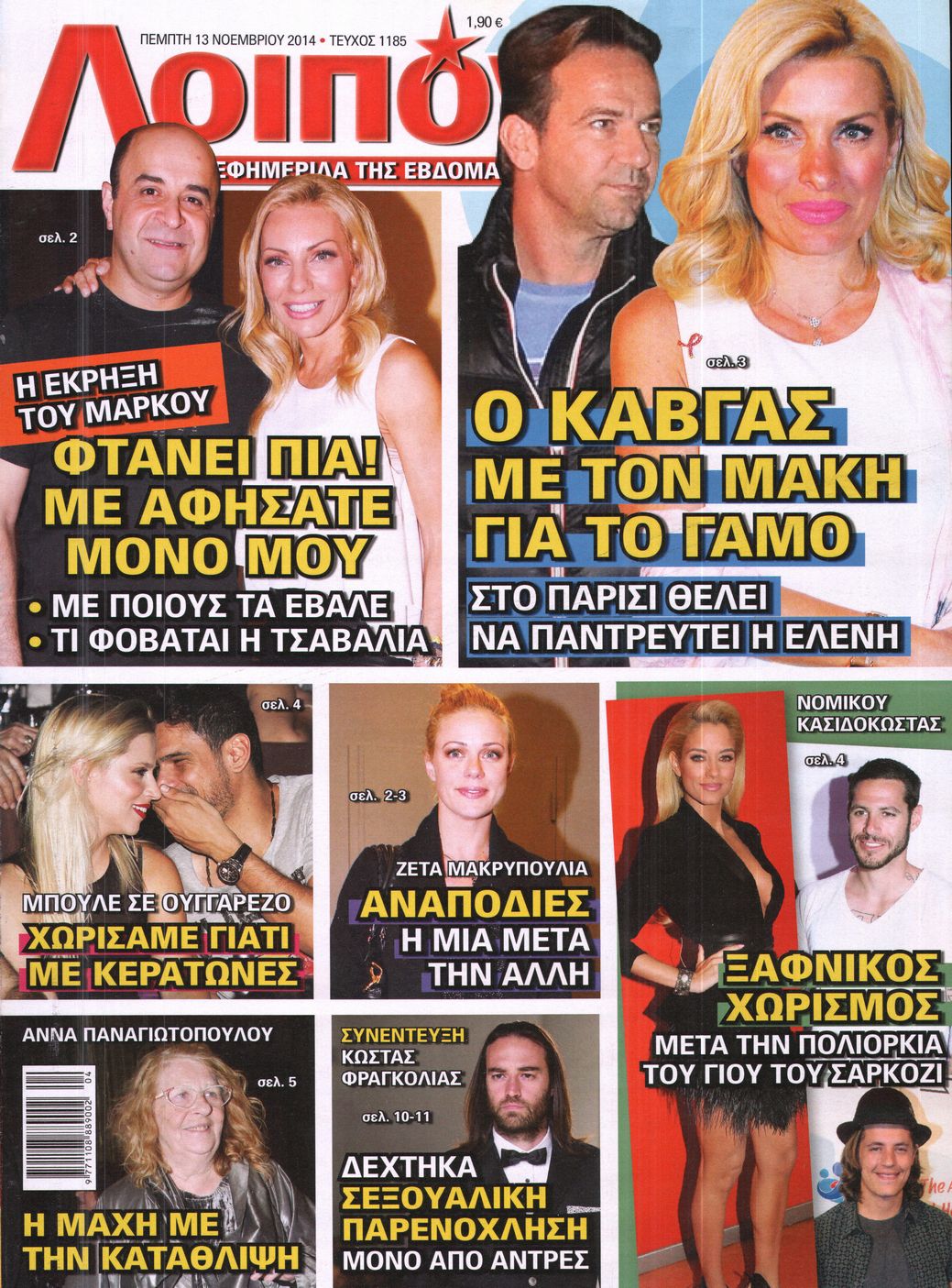 Εξώφυλο εφημερίδας ΛΟΙΠΟΝ 2014-11-13