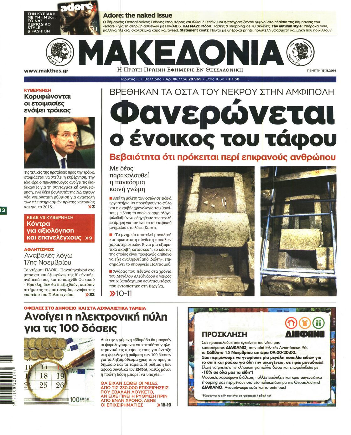 Εξώφυλο εφημερίδας ΜΑΚΕΔΟΝΙΑ 2014-11-13