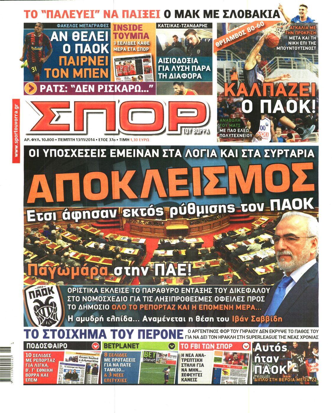 Εξώφυλο εφημερίδας ΣΠΟΡ ΤΟΥ ΒΟΡΡΑ 2014-11-13