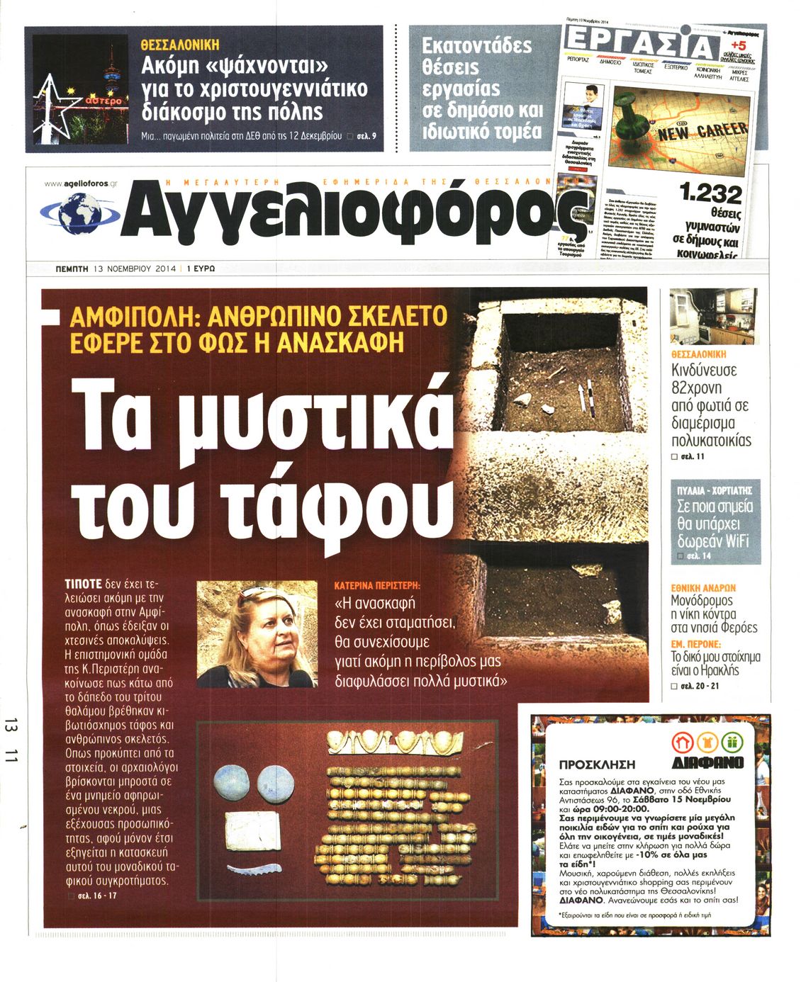 Εξώφυλο εφημερίδας ΑΓΓΕΛΙΟΦΟΡΟΣ 2014-11-13