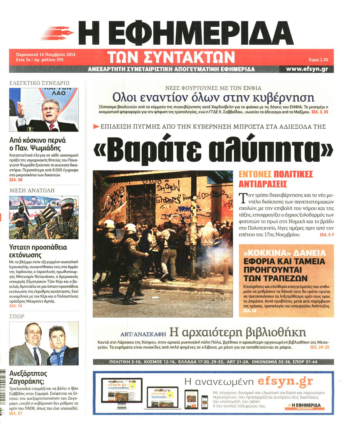 Εξώφυλο εφημερίδας ΤΩΝ ΣΥΝΤΑΚΤΩΝ 2014-11-14