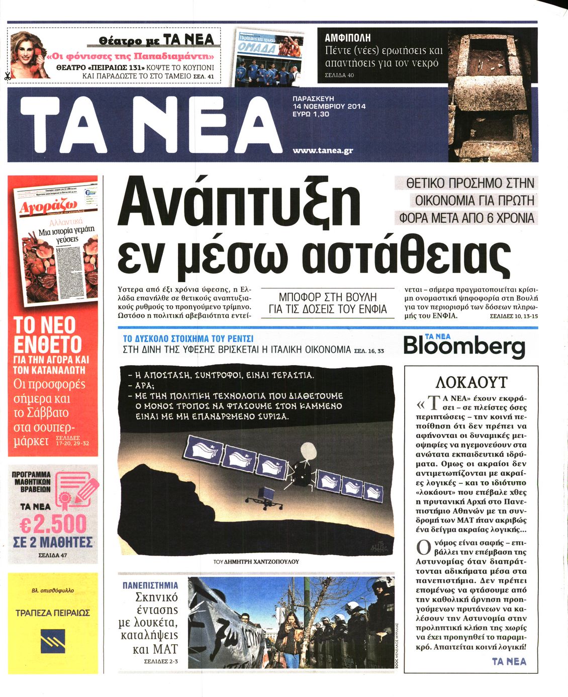 Εξώφυλο εφημερίδας ΤΑ ΝΕΑ 2014-11-14