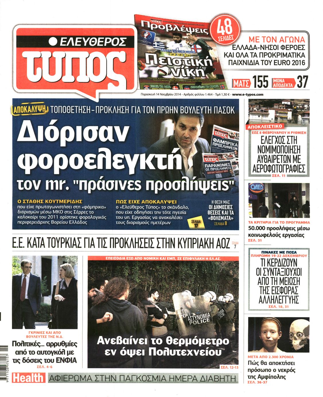 Εξώφυλο εφημερίδας ΕΛΕΥΘΕΡΟΣ ΤΥΠΟΣ 2014-11-14