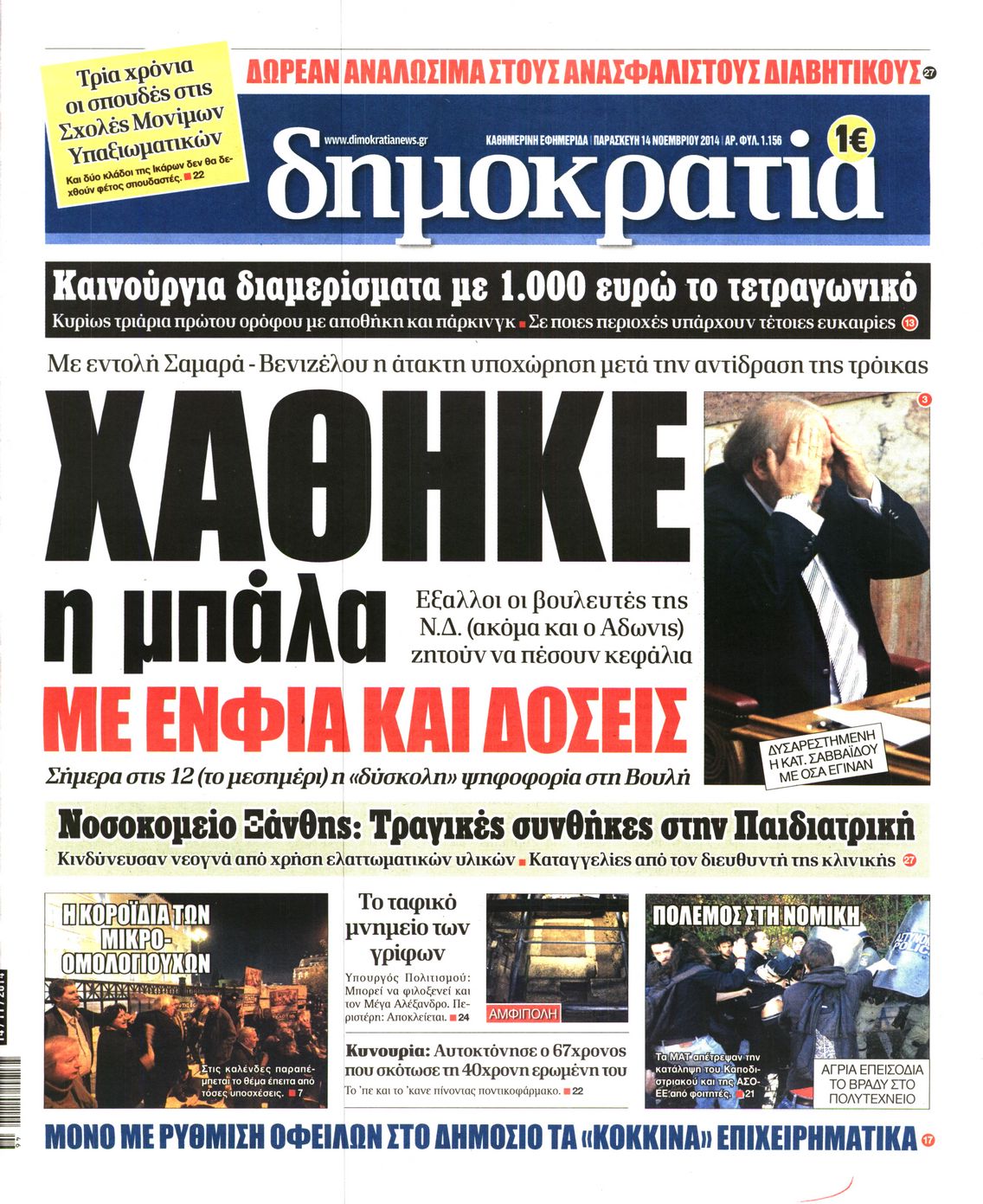 Εξώφυλο εφημερίδας ΔΗΜΟΚΡΑΤΙΑ 2014-11-14
