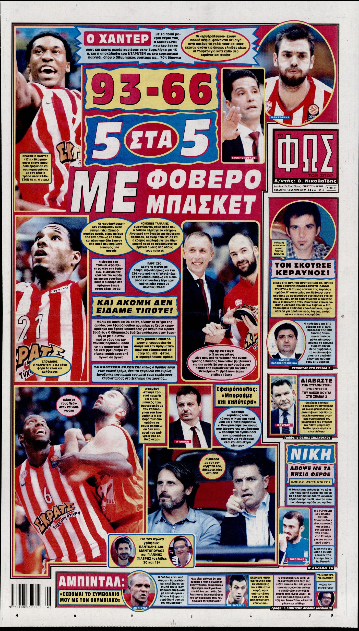 Εξώφυλο εφημερίδας ΦΩΣ ΤΩΝ ΣΠΟΡ 2014-11-14