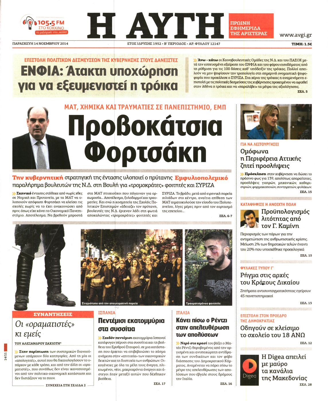 Εξώφυλο εφημερίδας ΑΥΓΗ 2014-11-14
