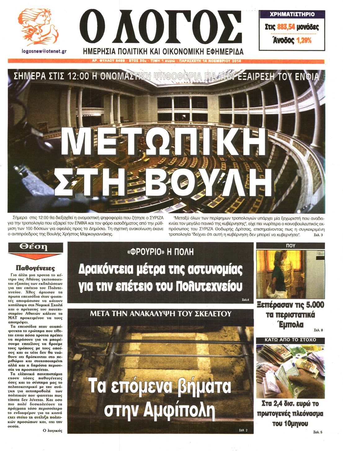 Εξώφυλο εφημερίδας Ο ΛΟΓΟΣ 2014-11-14