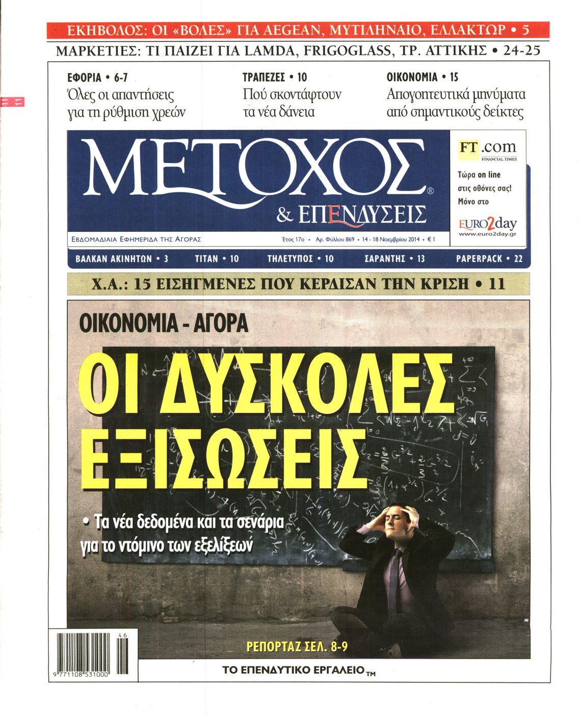 Εξώφυλο εφημερίδας ΜΕΤΟΧΟΣ 2014-11-14