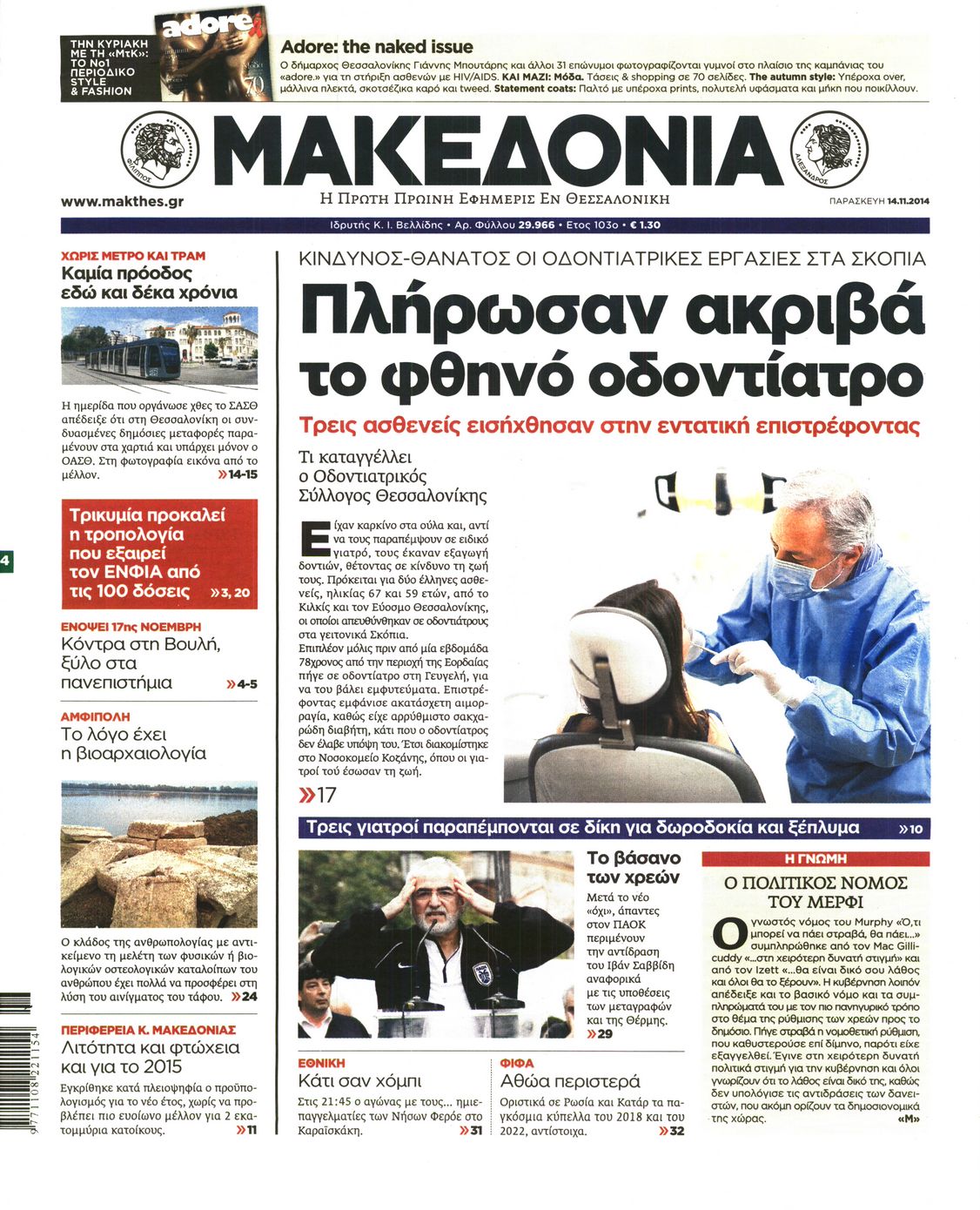 Εξώφυλο εφημερίδας ΜΑΚΕΔΟΝΙΑ 2014-11-14