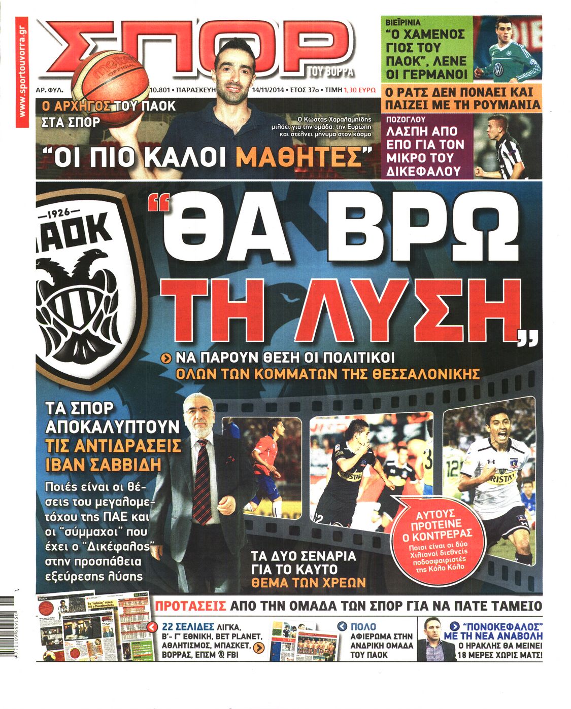 Εξώφυλο εφημερίδας ΣΠΟΡ ΤΟΥ ΒΟΡΡΑ 2014-11-14