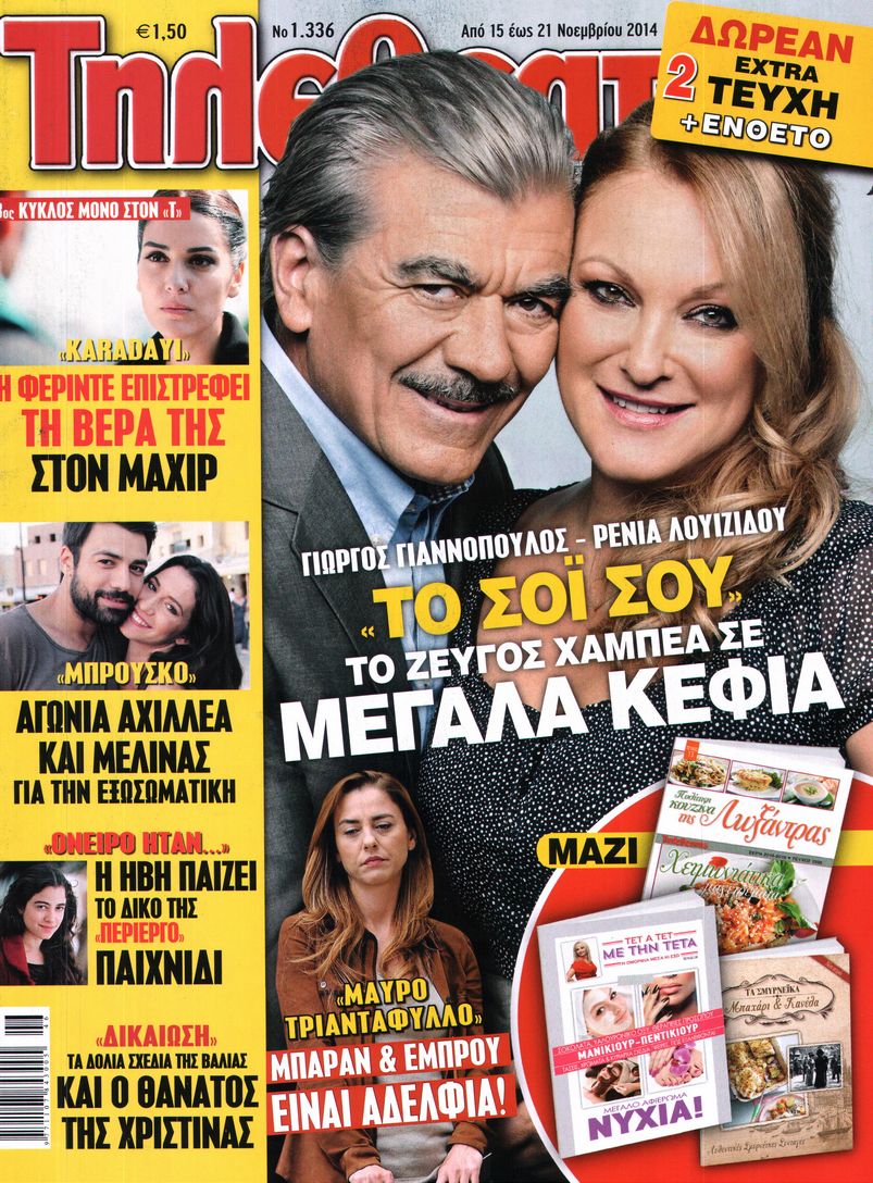 Εξώφυλο εφημερίδας ΤΗΛΕΘΕΑΤΗΣ 2014-11-15