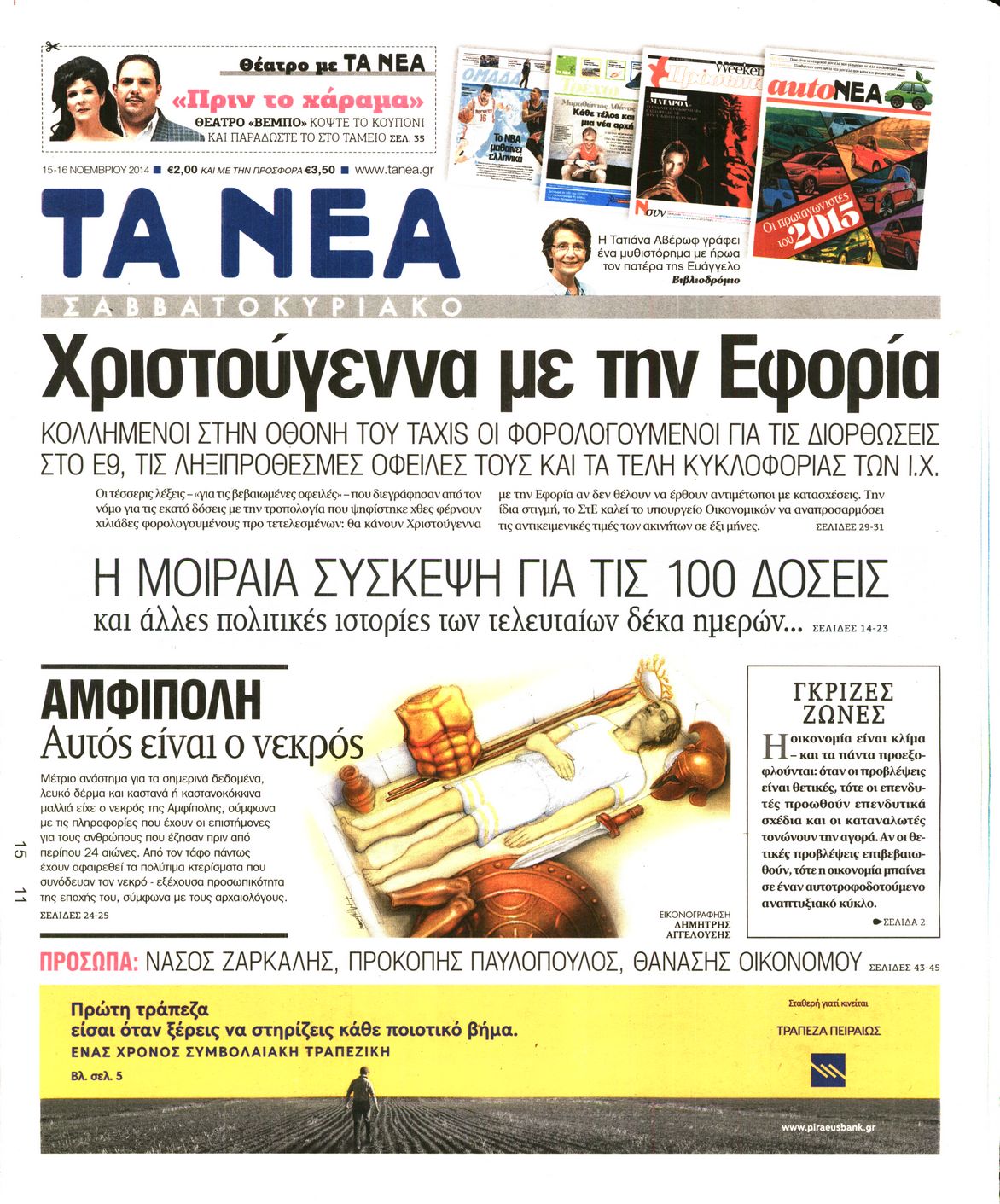 Εξώφυλο εφημερίδας ΤΑ ΝΕΑ 2014-11-15