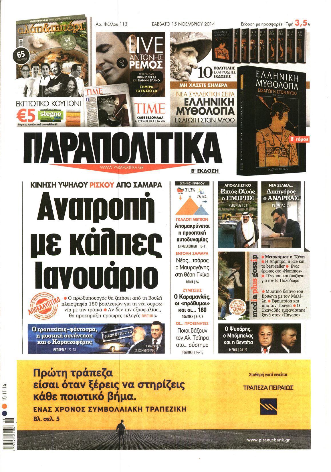 Εξώφυλο εφημερίδας ΠΑΡΑΠΟΛΙΤΙΚΑ 2014-11-15