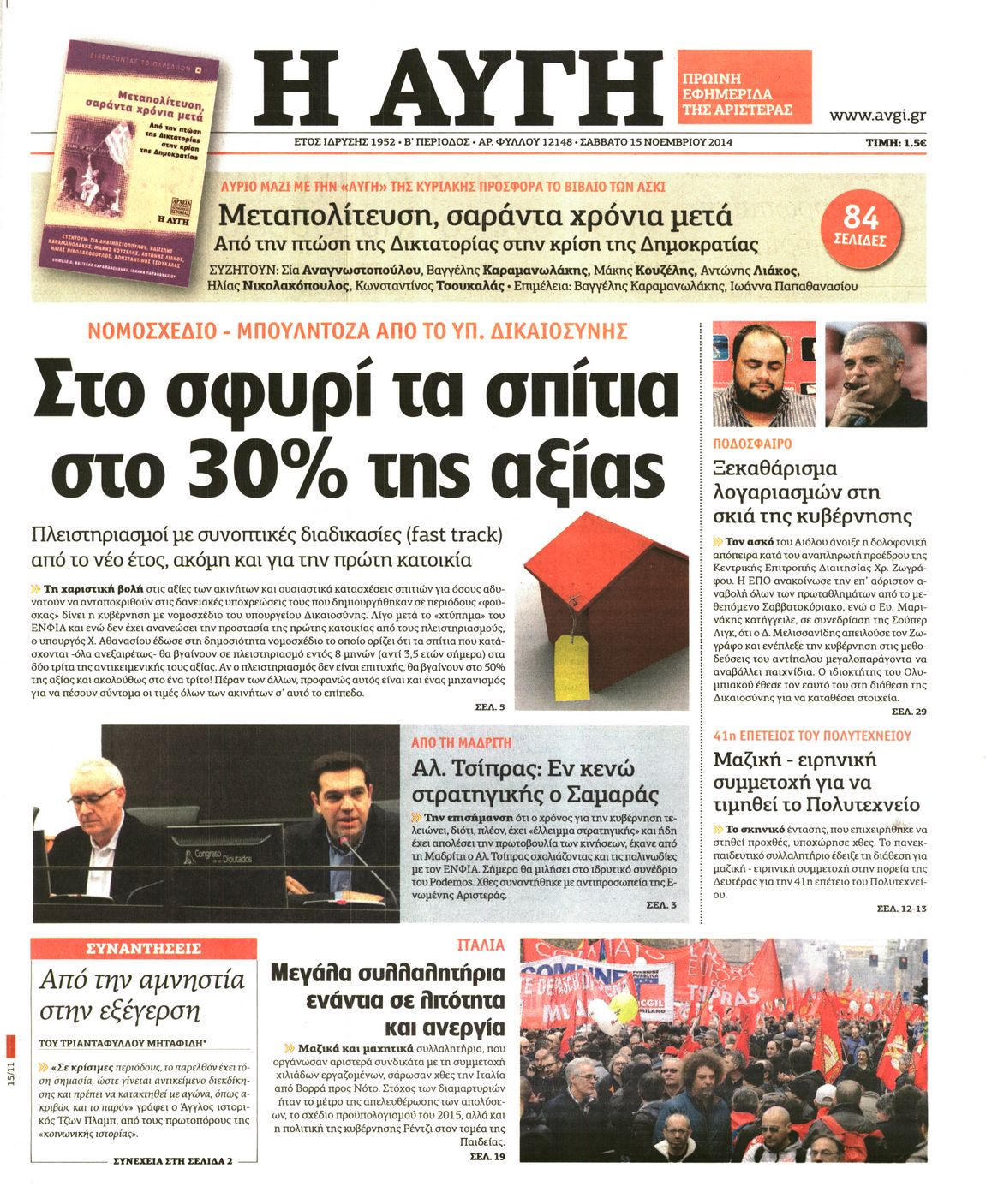 Εξώφυλο εφημερίδας ΑΥΓΗ 2014-11-15