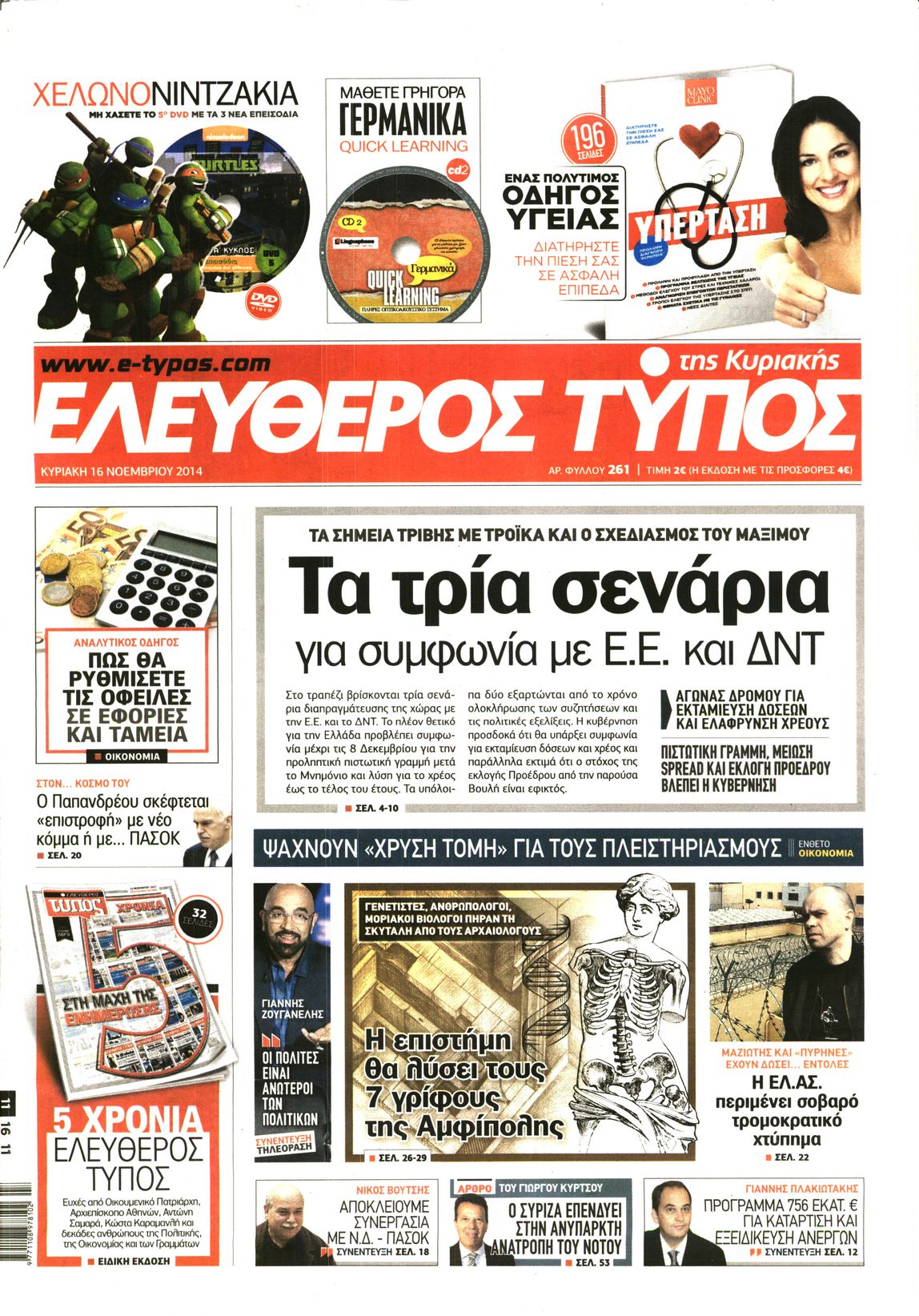 Εξώφυλο εφημερίδας ΕΛΕΥΘΕΡΟΣ ΤΥΠΟΣ 2014-11-16