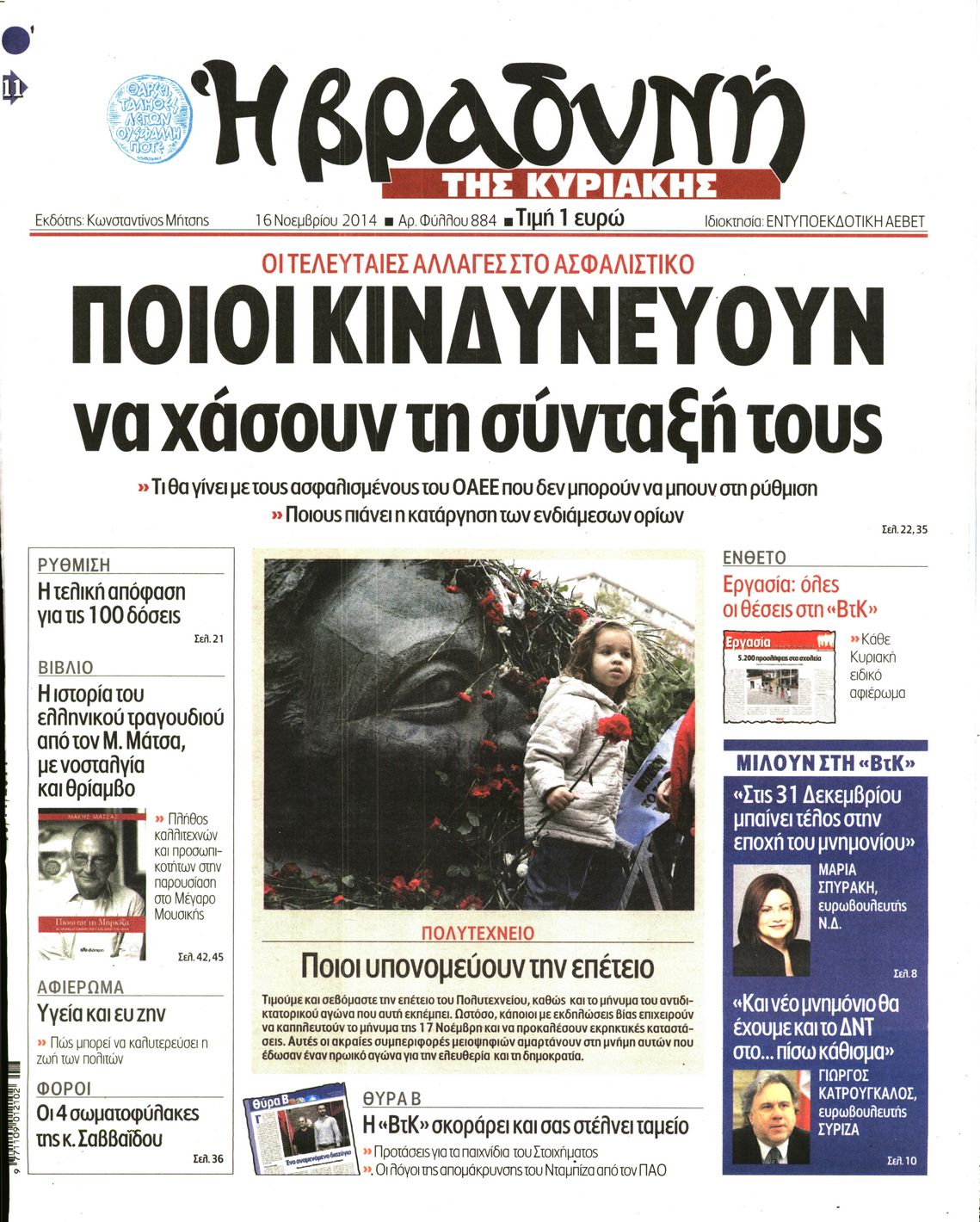Εξώφυλο εφημερίδας ΒΡΑΔΥΝΗ 2014-11-16
