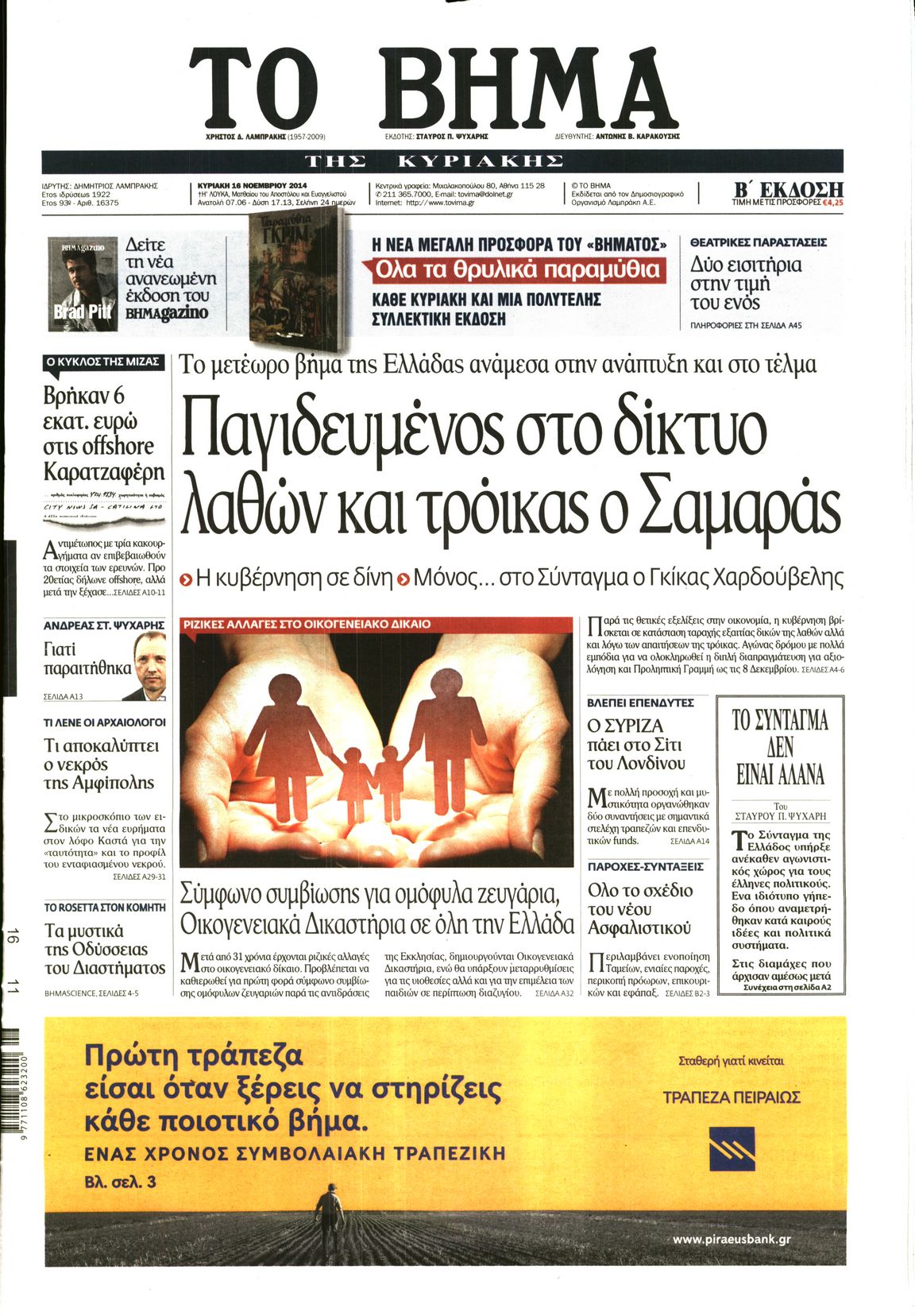 Εξώφυλο εφημερίδας ΤΟ ΒΗΜΑ Sat, 15 Nov 2014 22:00:00 GMT