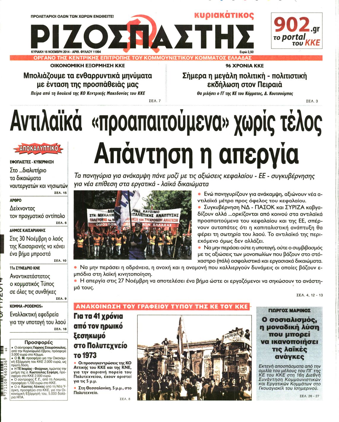 Εξώφυλο εφημερίδας ΡΙΖΟΣΠΑΣΤΗΣ 2014-11-16