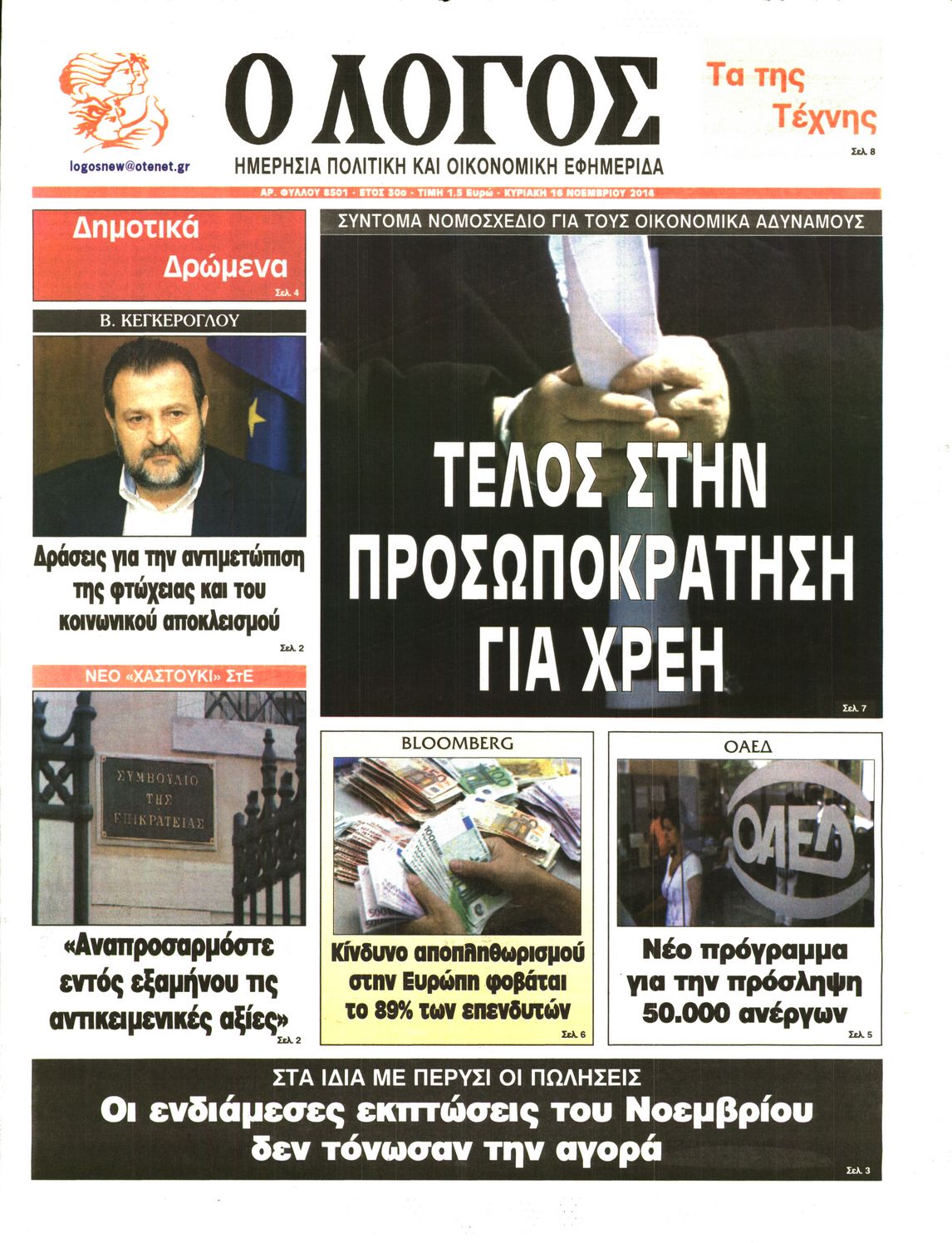 Εξώφυλο εφημερίδας Ο ΛΟΓΟΣ 2014-11-16