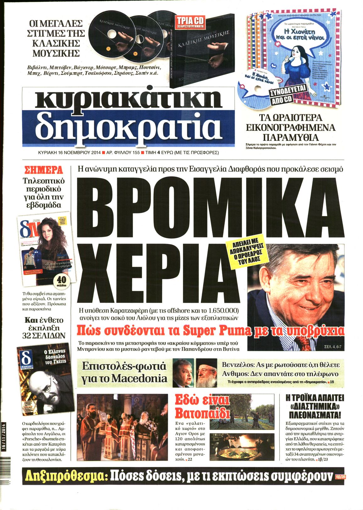 Εξώφυλο εφημερίδας ΔΗΜΟΚΡΑΤΙΑ 2014-11-16