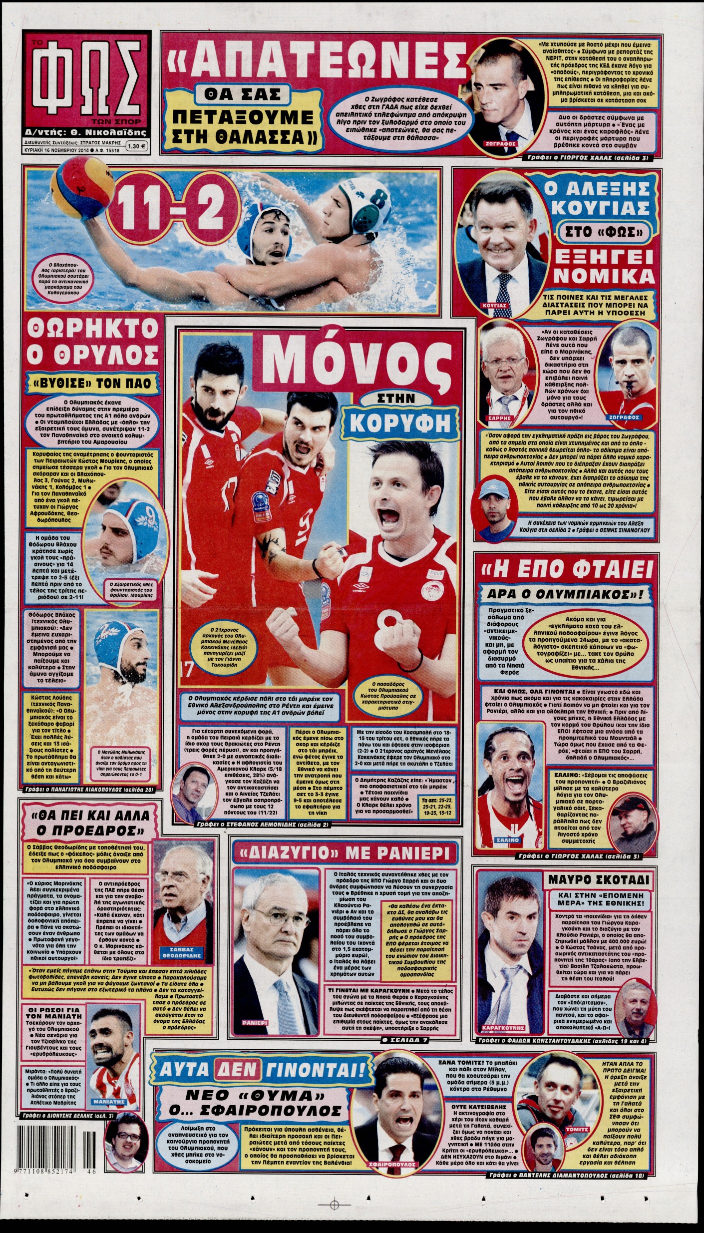 Εξώφυλο εφημερίδας ΦΩΣ ΤΩΝ ΣΠΟΡ 2014-11-16