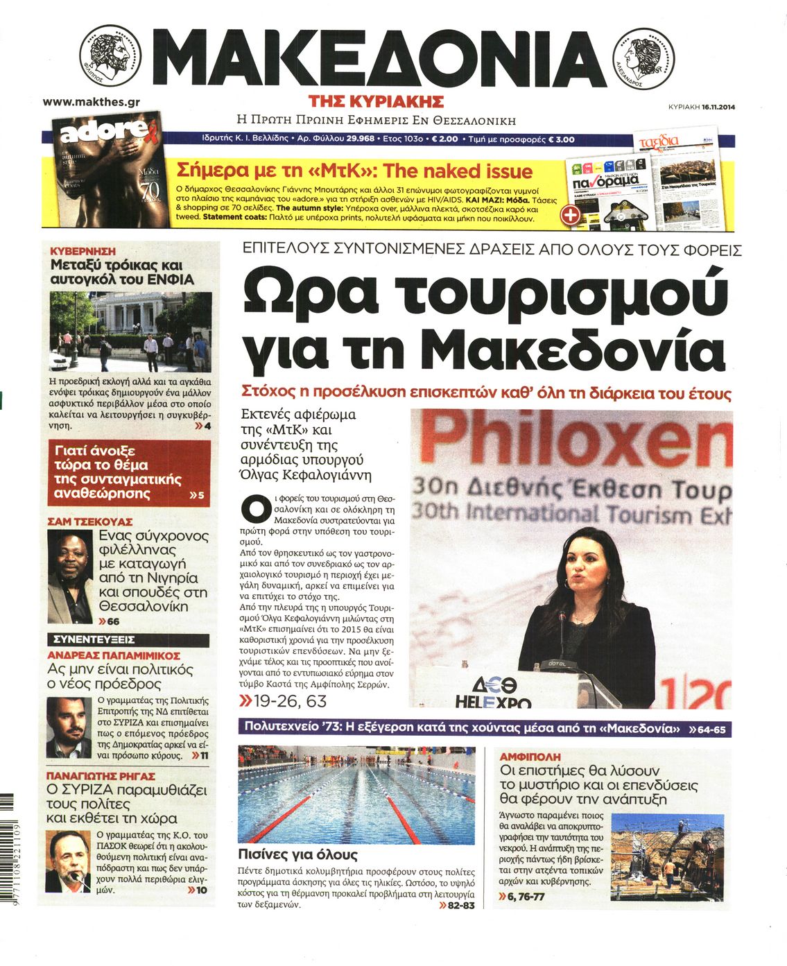 Εξώφυλο εφημερίδας ΜΑΚΕΔΟΝΙΑ 2014-11-16