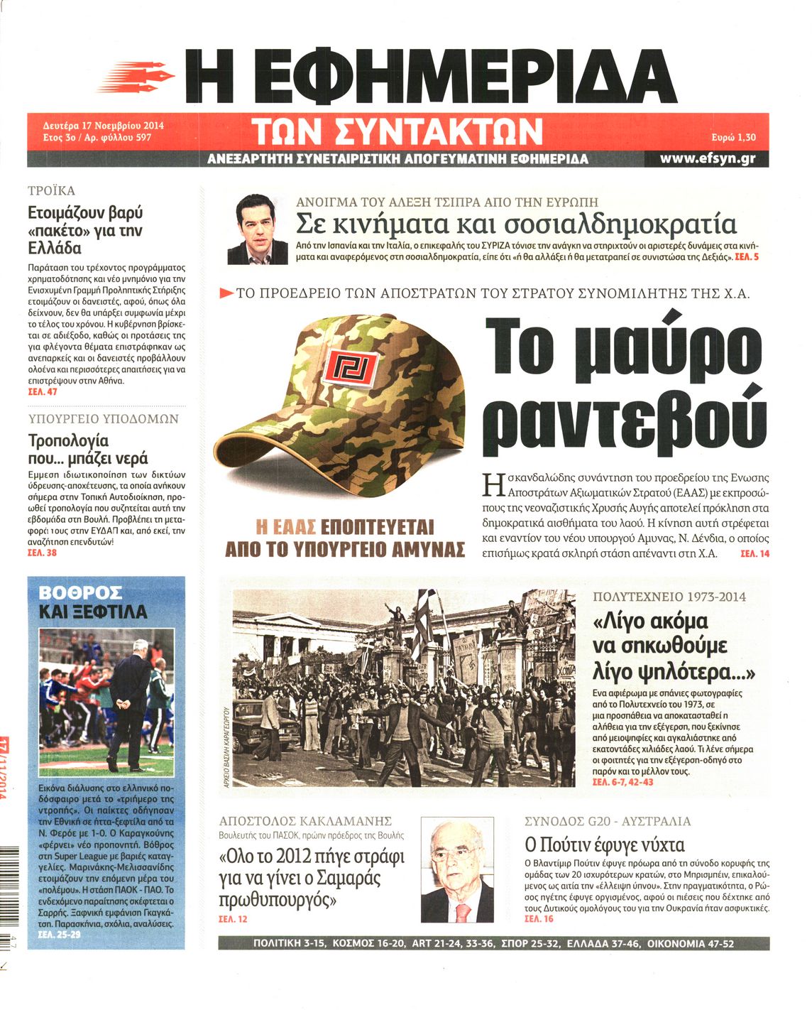 Εξώφυλο εφημερίδας ΤΩΝ ΣΥΝΤΑΚΤΩΝ 2014-11-17