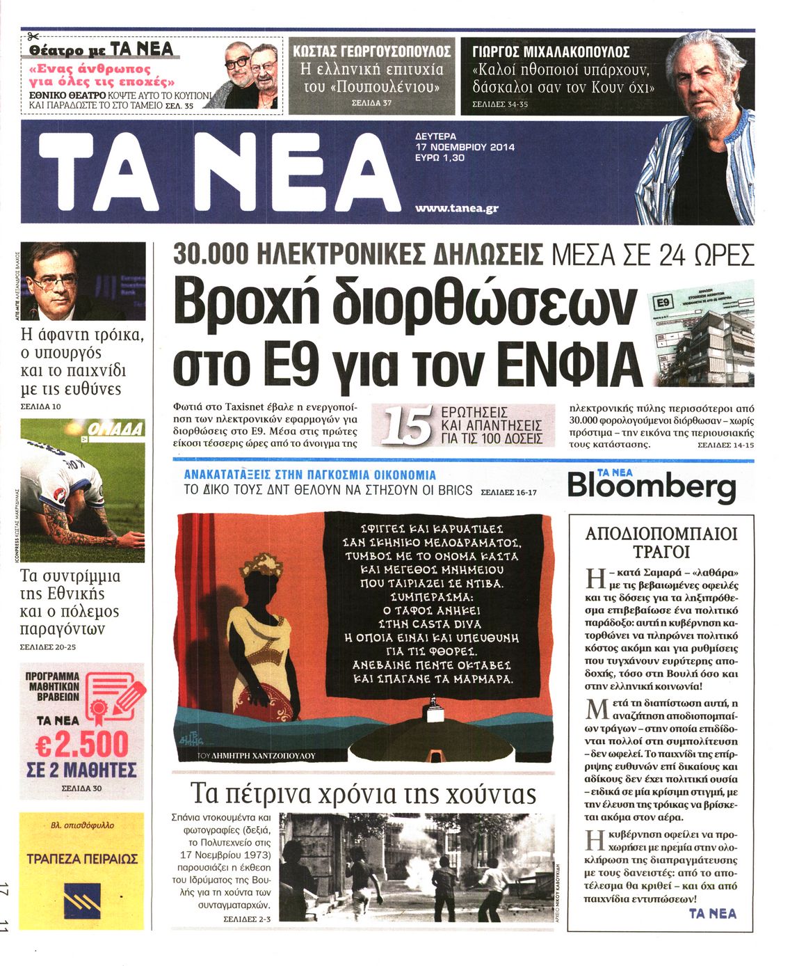 Εξώφυλο εφημερίδας ΤΑ ΝΕΑ 2014-11-17