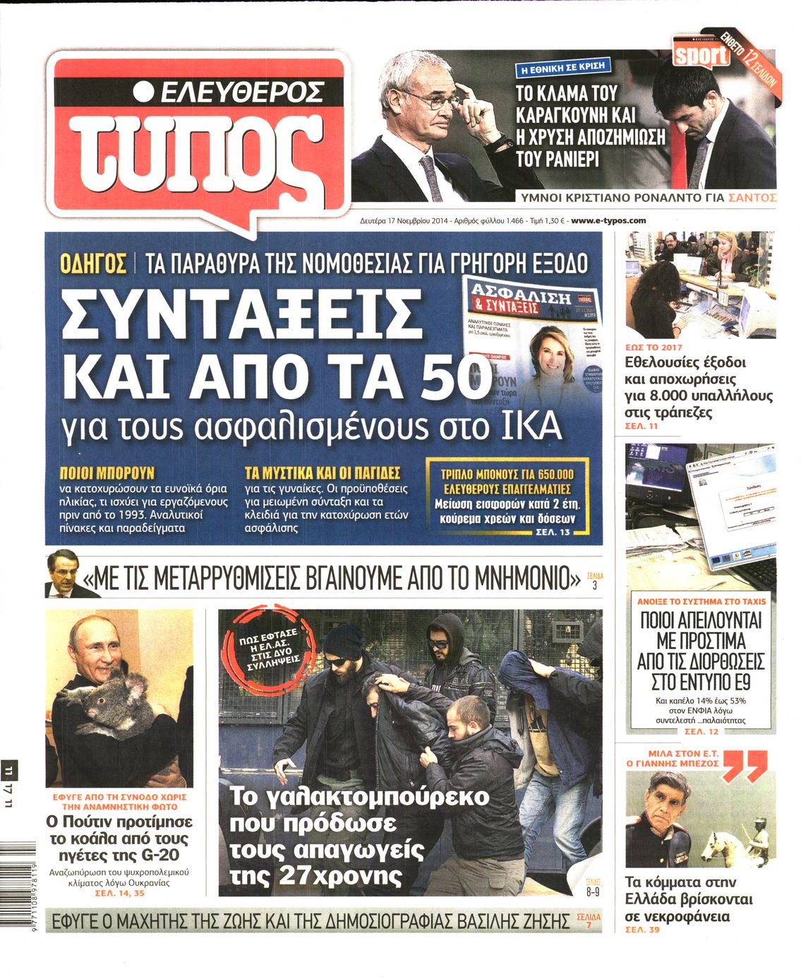 Εξώφυλο εφημερίδας ΕΛΕΥΘΕΡΟΣ ΤΥΠΟΣ 2014-11-17