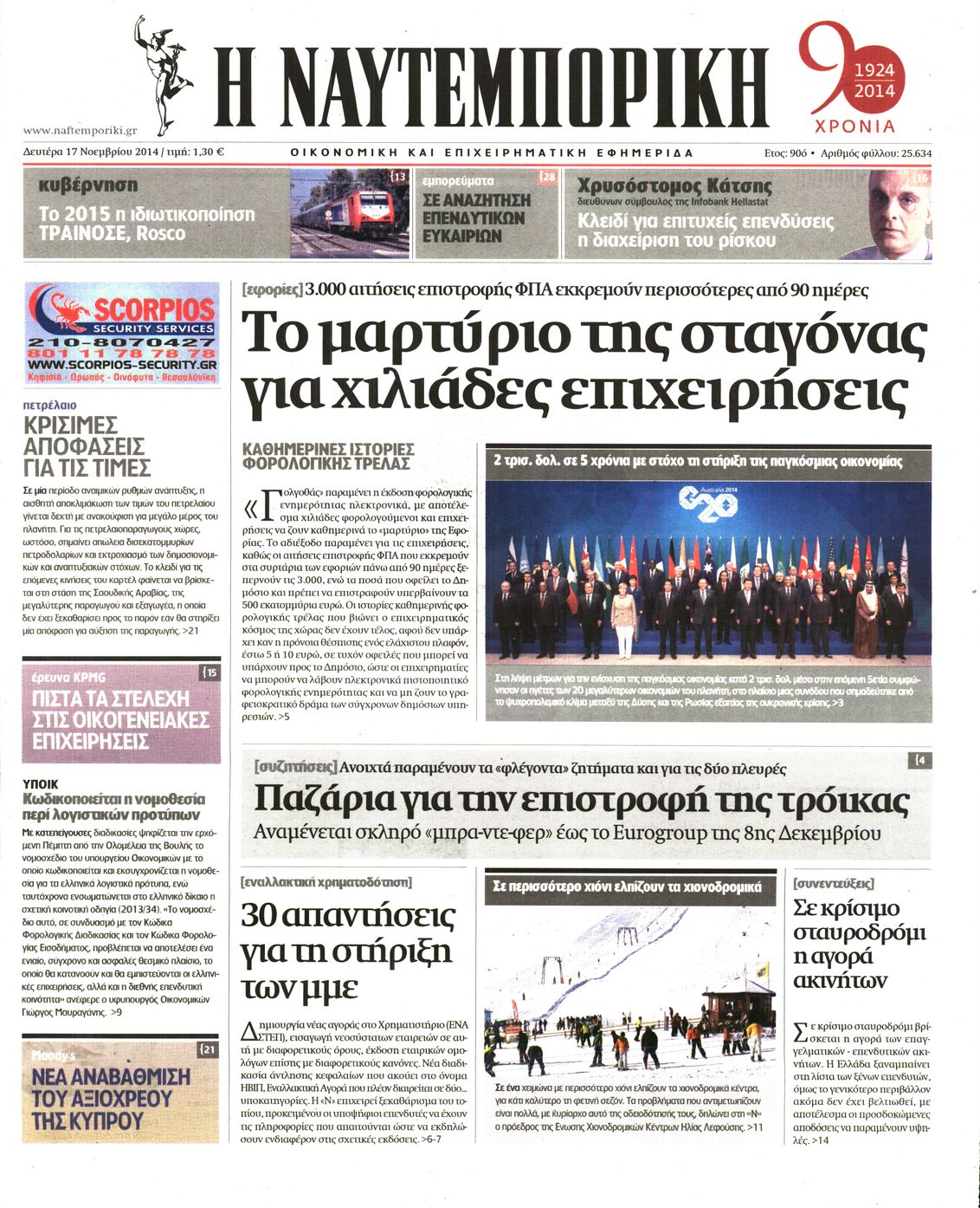 Εξώφυλο εφημερίδας ΝΑΥΤΕΜΠΟΡΙΚΗ 2014-11-17