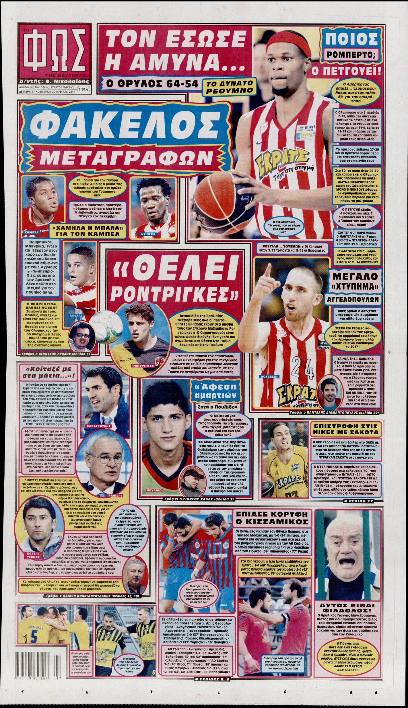 Εξώφυλο εφημερίδας ΦΩΣ ΤΩΝ ΣΠΟΡ 2014-11-17